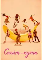 Скейт-кухня смотреть онлайн (2018)